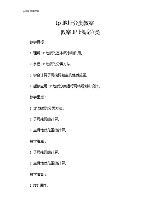 Ip地址分类教案