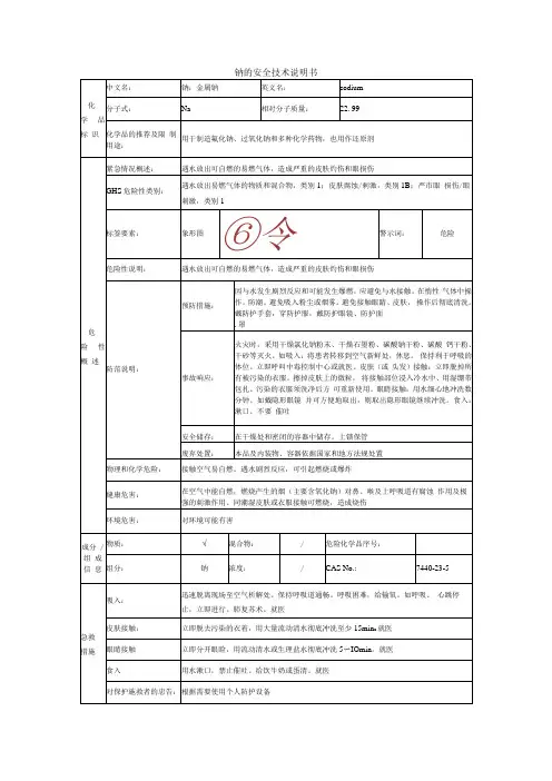 钠的安全技术说明书