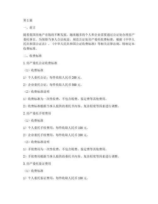 公证处房产委托收费标准(3篇)