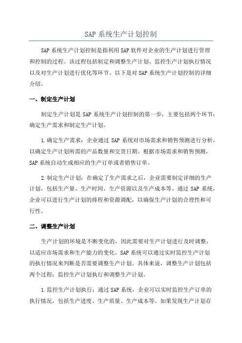SAP系统生产计划控制