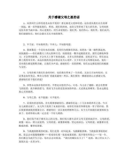 关于感谢父母之恩的话