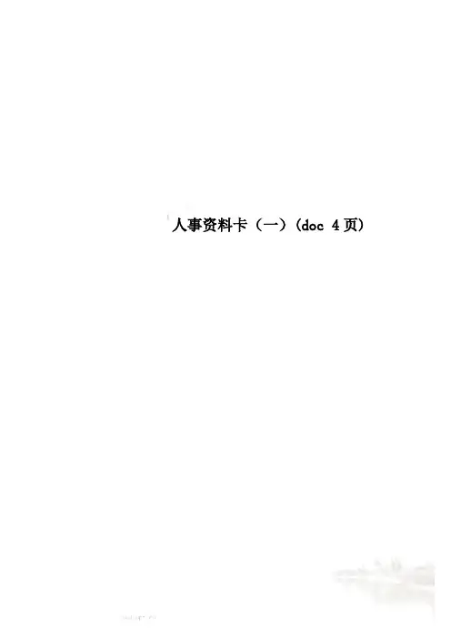 人事资料卡(一)(doc 4页)