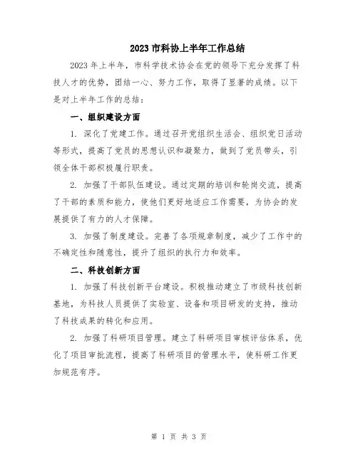 2023市科协上半年工作总结