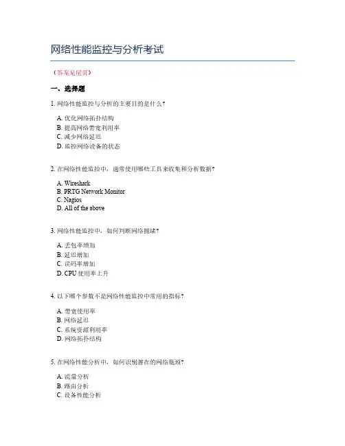 网络性能监控与分析考试