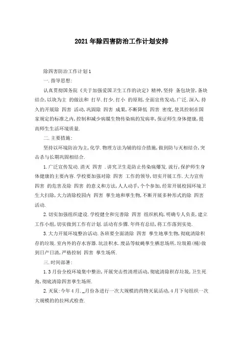 2021年除四害防治工作计划安排