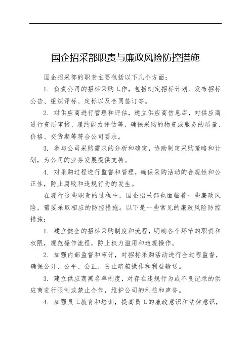 国企招采部职责与廉政风险防控措施