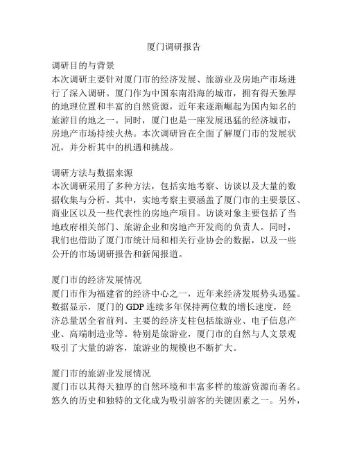 厦门调研报告