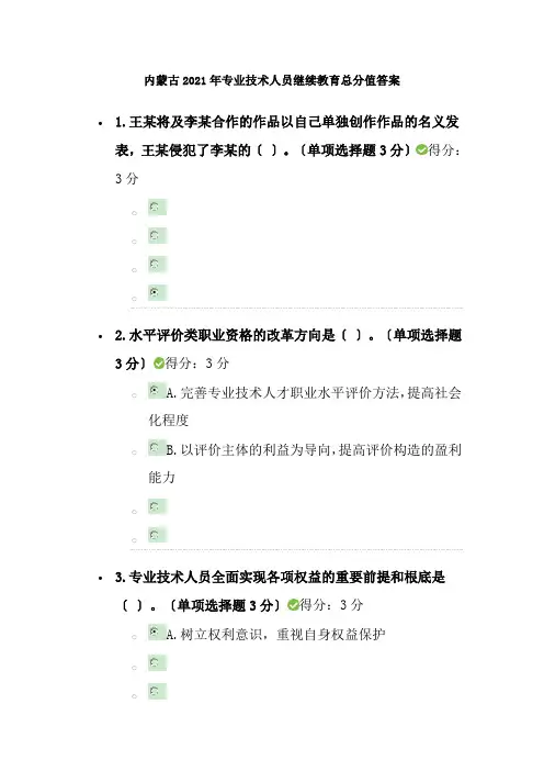 内蒙古2017年专业技术人员继续教育满分答案