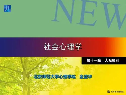 社会心理学(北师大精品课程)11