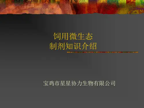 微生态制剂知识介绍