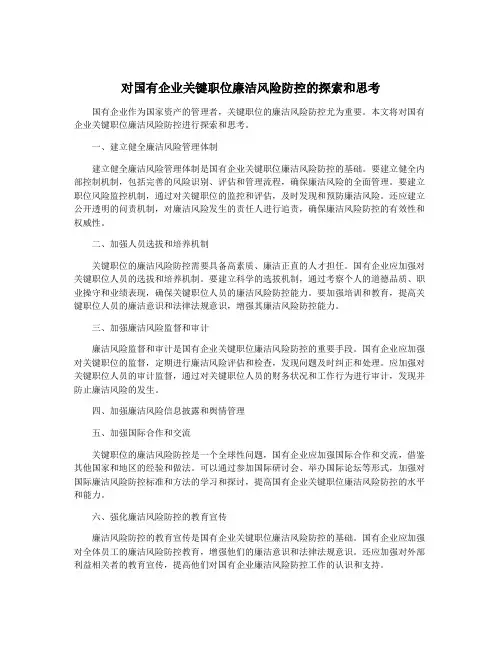 对国有企业关键职位廉洁风险防控的探索和思考
