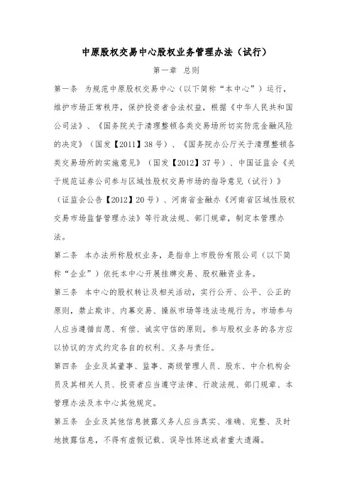 河南四板——中原股权交易中心股权业务管理办法