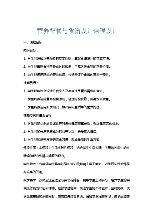 营养配餐与食谱设计课程设计