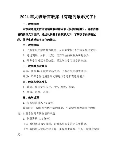 2024年大班语言教案《有趣的象形文字》