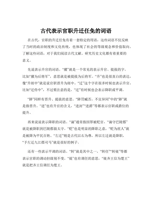 古代表示官职升迁任免的词语