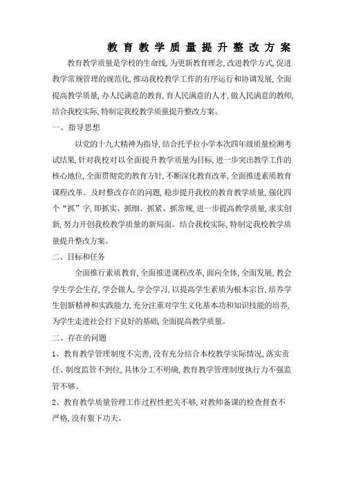 教育教学质量整改提升方案