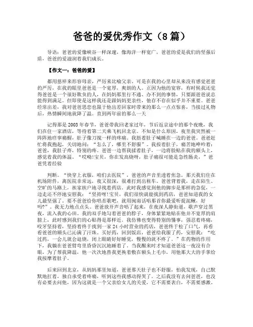 爸爸的爱优秀作文(8篇)