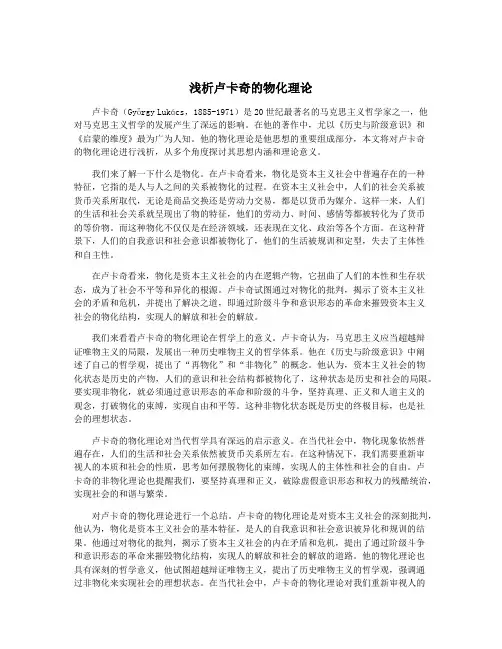 浅析卢卡奇的物化理论