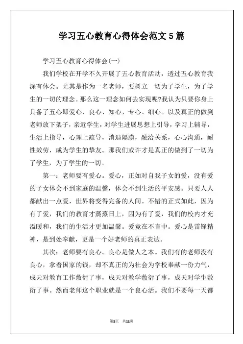 学习五心教育心得体会范文5篇