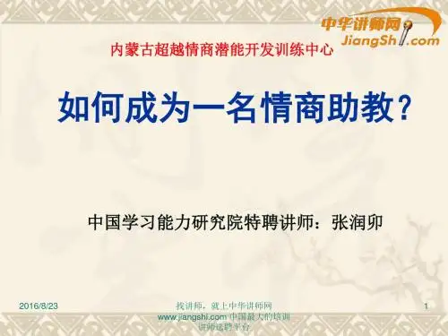 中华讲师网-张润卯：如何成为一名情商助教