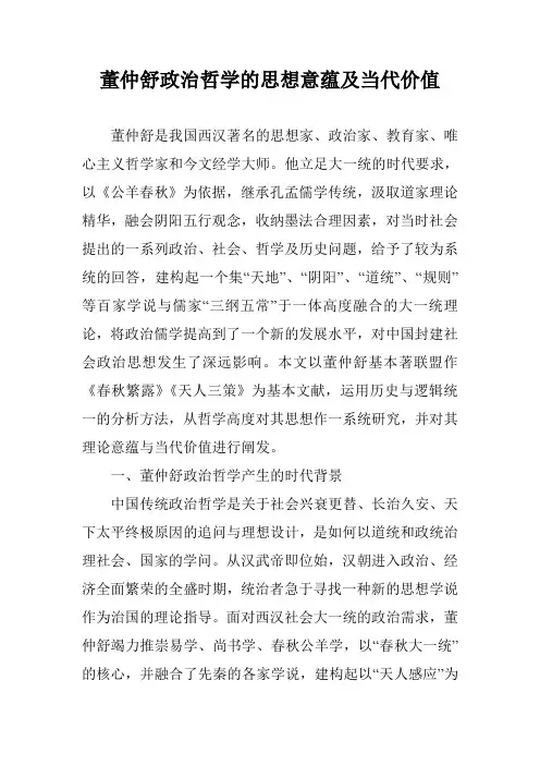 董仲舒政治哲学的思想意蕴及当代价值