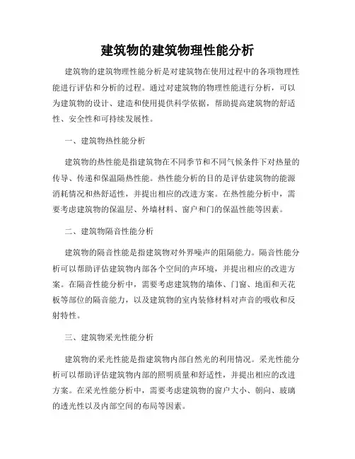 建筑物的建筑物理性能分析