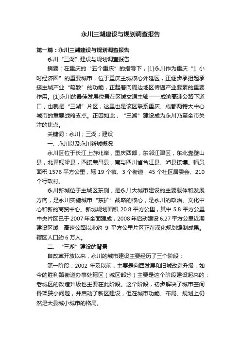 永川三湖建设与规划调查报告