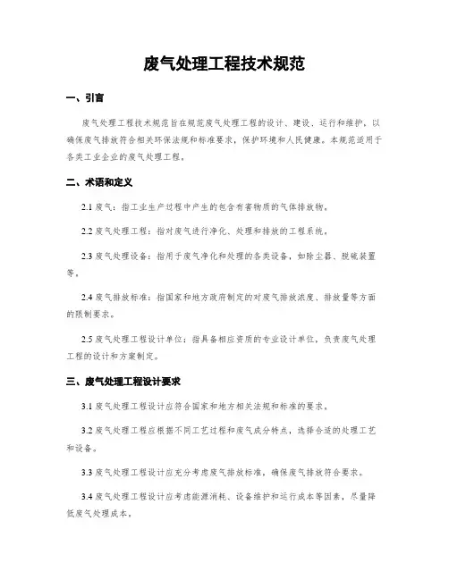 废气处理工程技术规范