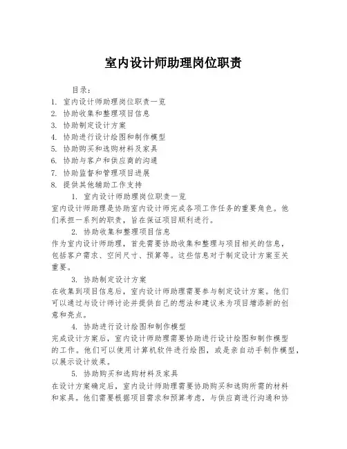 室内设计师助理岗位职责