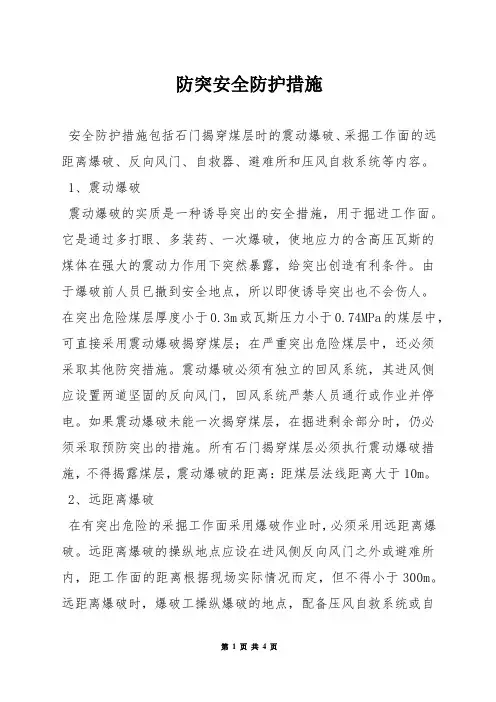 防突安全防护措施
