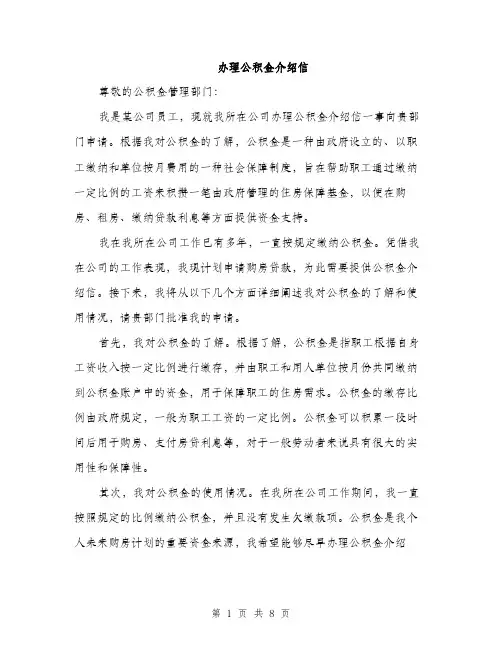 办理公积金介绍信（4篇）