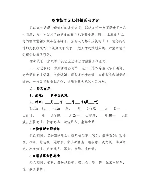 超市新年元旦促销活动方案(3篇)