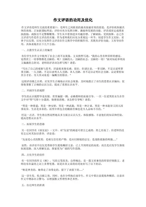 作文评语的功用及优化
