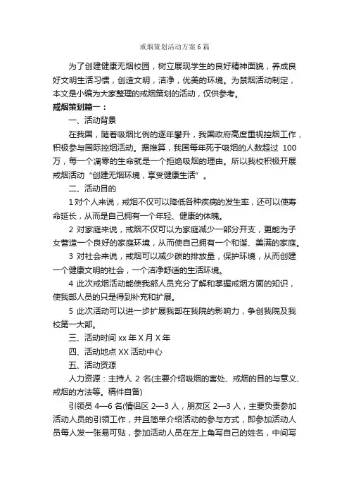 戒烟策划活动方案6篇_策划方案_
