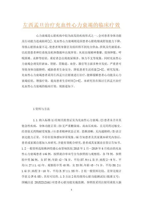 左西孟旦治疗充血性心力衰竭的临床疗效