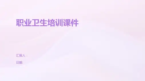 职业卫生培训课件