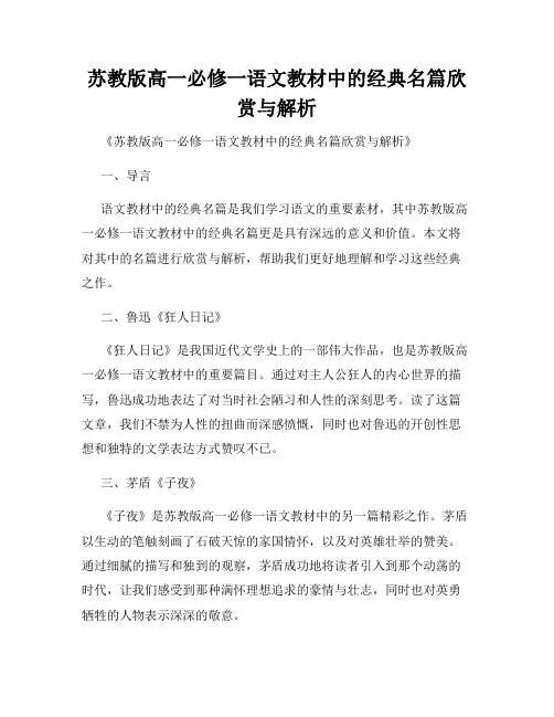苏教版高一必修一语文教材中的经典名篇欣赏与解析