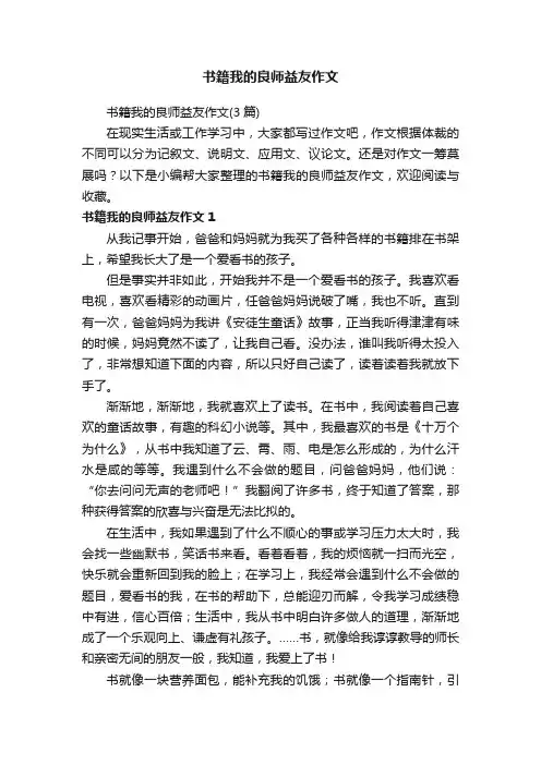 书籍我的良师益友作文