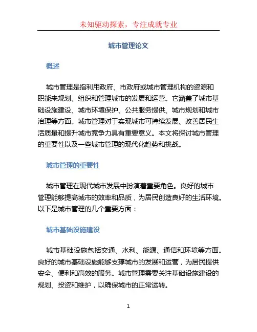 城市管理论文