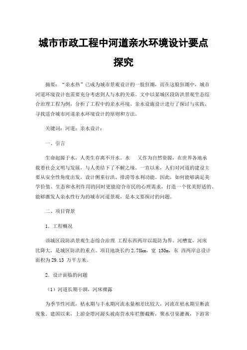 城市市政工程中河道亲水环境设计要点探究