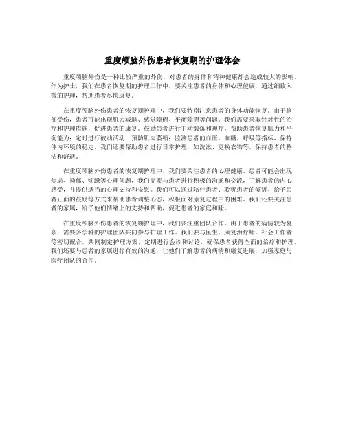 重度颅脑外伤患者恢复期的护理体会