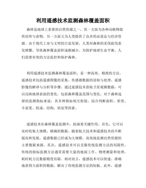利用遥感技术监测森林覆盖面积