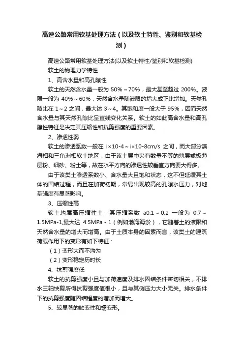 高速公路常用软基处理方法（以及软土特性、鉴别和软基检测）