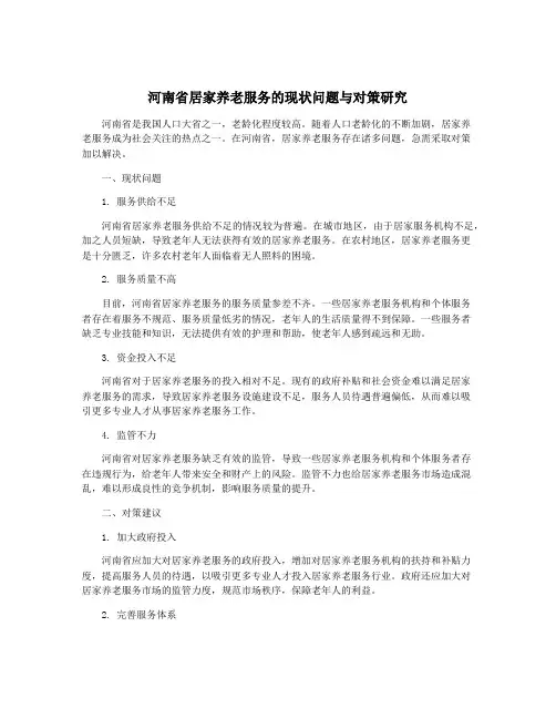 河南省居家养老服务的现状问题与对策研究
