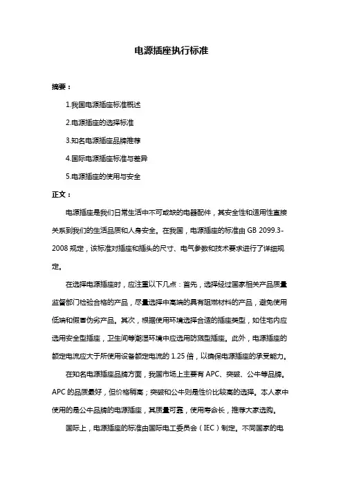 电源插座执行标准