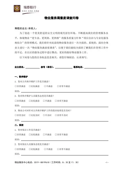 物业服务满意度调查问卷