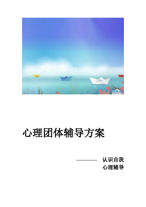 团体心理辅导方案--认识自我