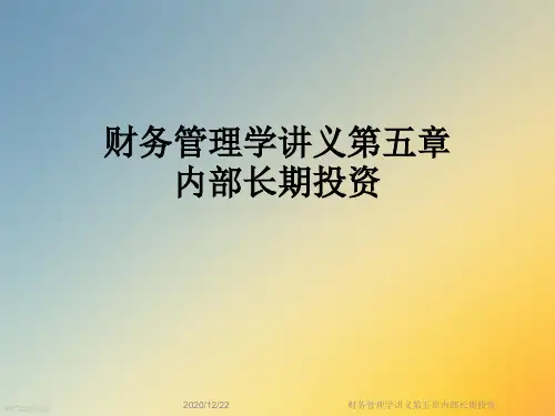 财务管理学讲义第五章内部长期投资