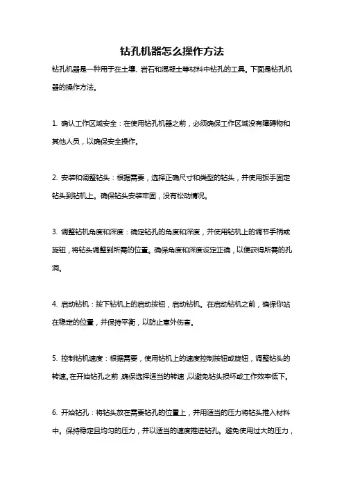 钻孔机器怎么操作方法