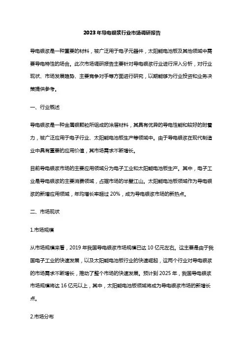 2023年导电银浆行业市场调研报告